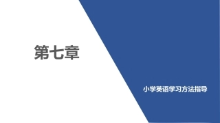 小学英语课程与教学：小学英语学习方法指导PPT教学课件.pptx