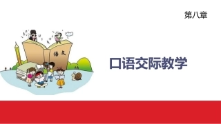 小学语文课程与教学：口语交际教学教学课件.pptx