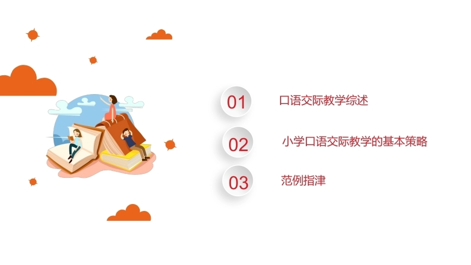 小学语文课程与教学：口语交际教学教学课件.pptx_第2页