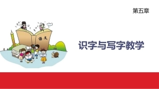 小学语文课程与教学：识字与写字教学教学课件.pptx
