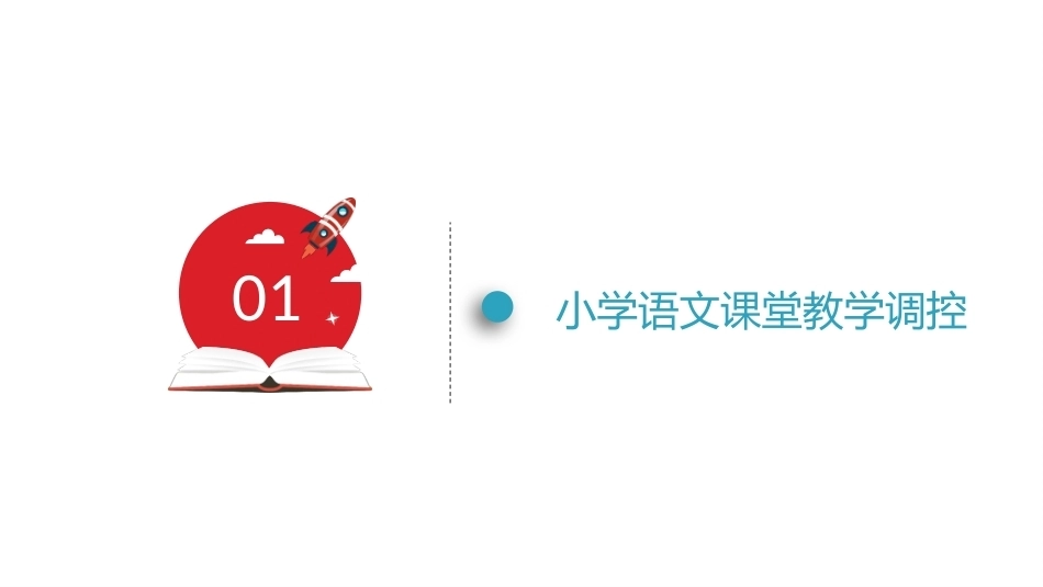 小学语文课程与教学：小学语文教学的实施教学课件.pptx_第3页