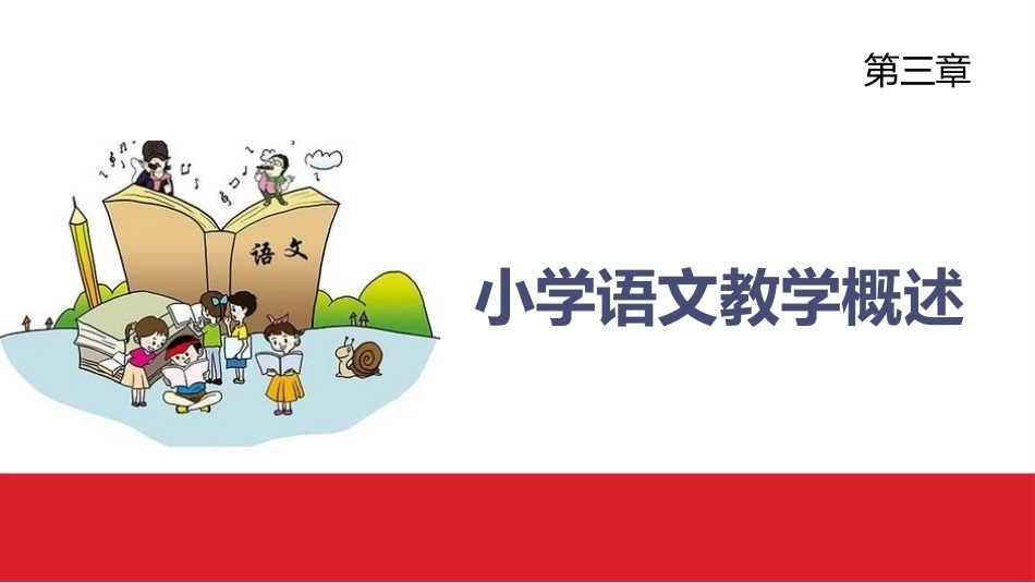 小学语文课程与教学：小学语文教学概述教学课件.pptx_第1页