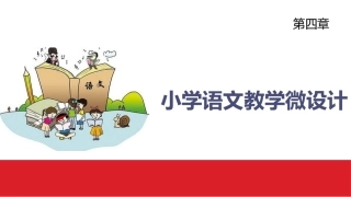 小学语文课程与教学：小学语文教学微设计教学课件.pptx