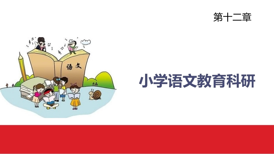 小学语文课程与教学：小学语文教育科研教学课件.pptx_第1页
