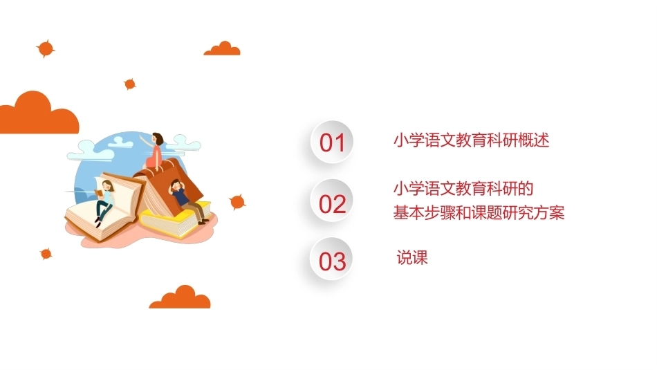 小学语文课程与教学：小学语文教育科研教学课件.pptx_第2页