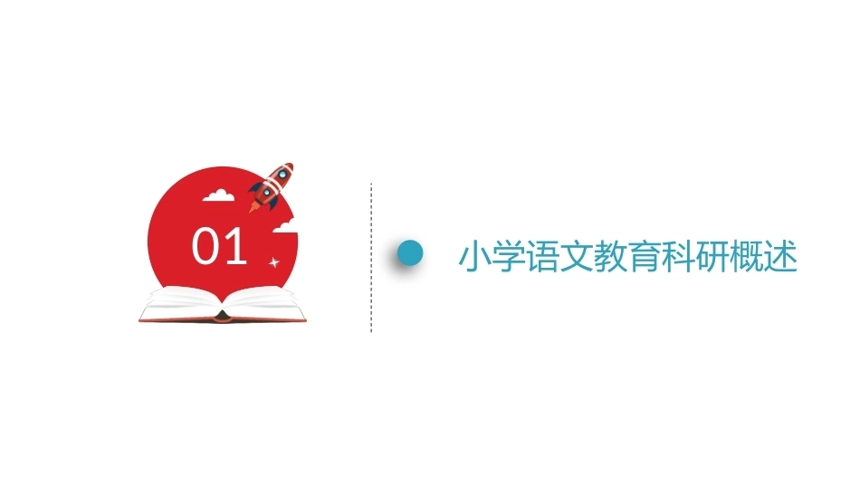 小学语文课程与教学：小学语文教育科研教学课件.pptx_第3页