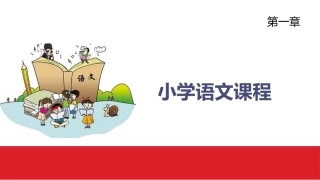 小学语文课程与教学：小学语文课程教学课件.pptx