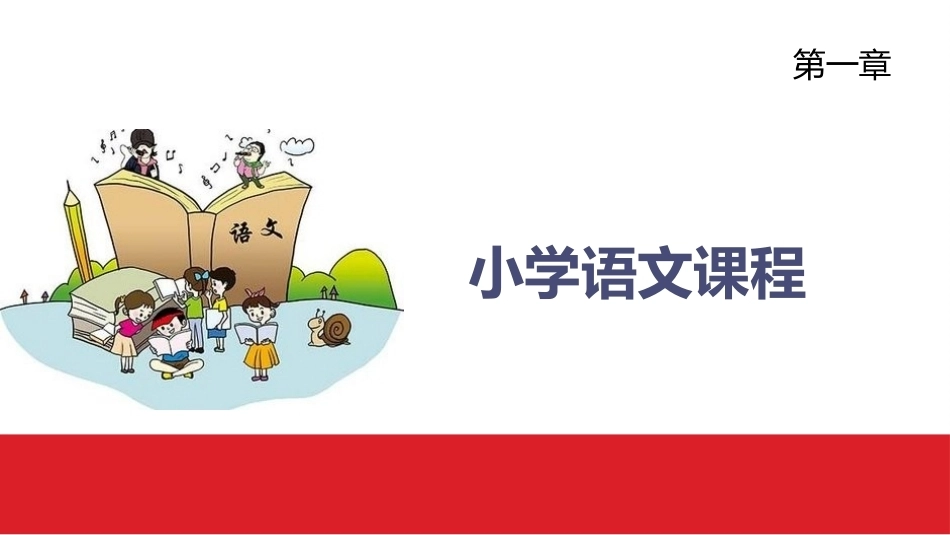 小学语文课程与教学：小学语文课程教学课件.pptx_第1页
