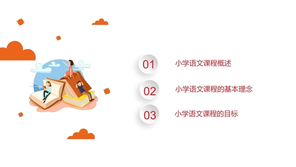 小学语文课程与教学：小学语文课程教学课件.pptx_第2页