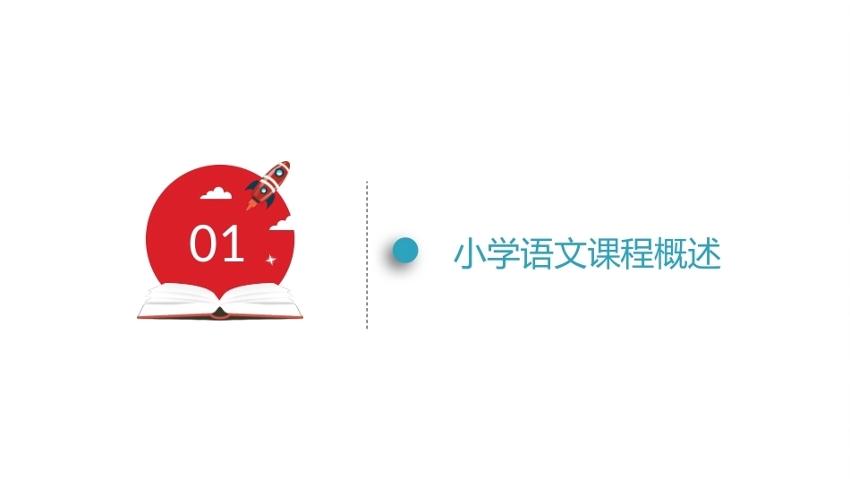 小学语文课程与教学：小学语文课程教学课件.pptx_第3页