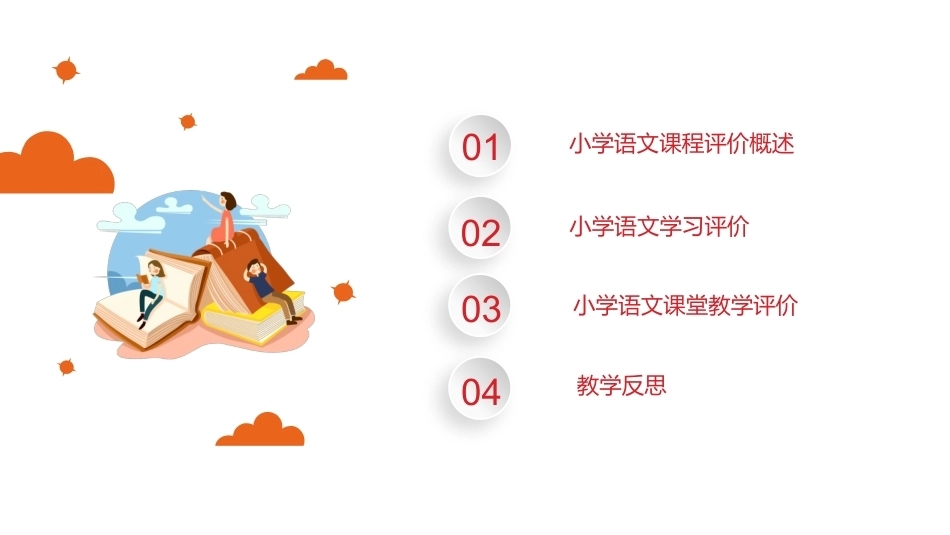 小学语文课程与教学：小学语文课程评价教学课件.pptx_第2页