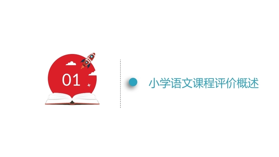 小学语文课程与教学：小学语文课程评价教学课件.pptx_第3页
