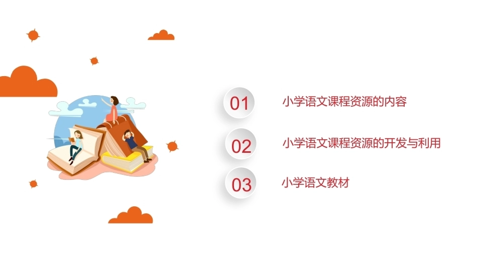 小学语文课程与教学：小学语文课程资源教学课件.pptx_第2页
