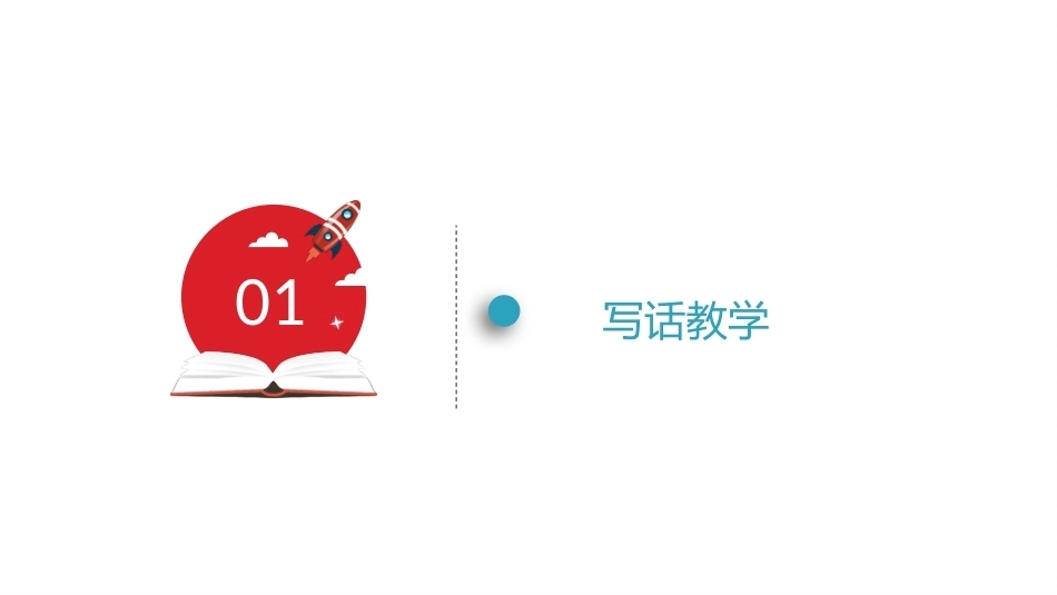 小学语文课程与教学：写话与习作教学教学课件.pptx_第3页
