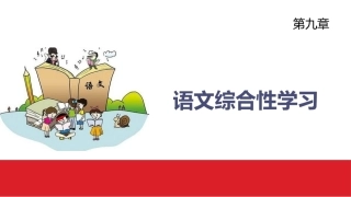 小学语文课程与教学：语文综合性学习教学课件.pptx