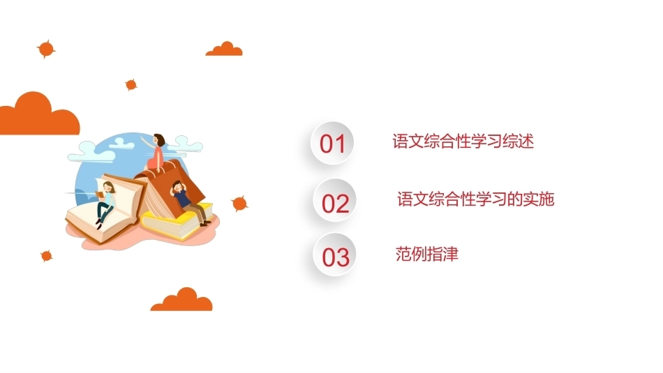 小学语文课程与教学：语文综合性学习教学课件.pptx_第2页