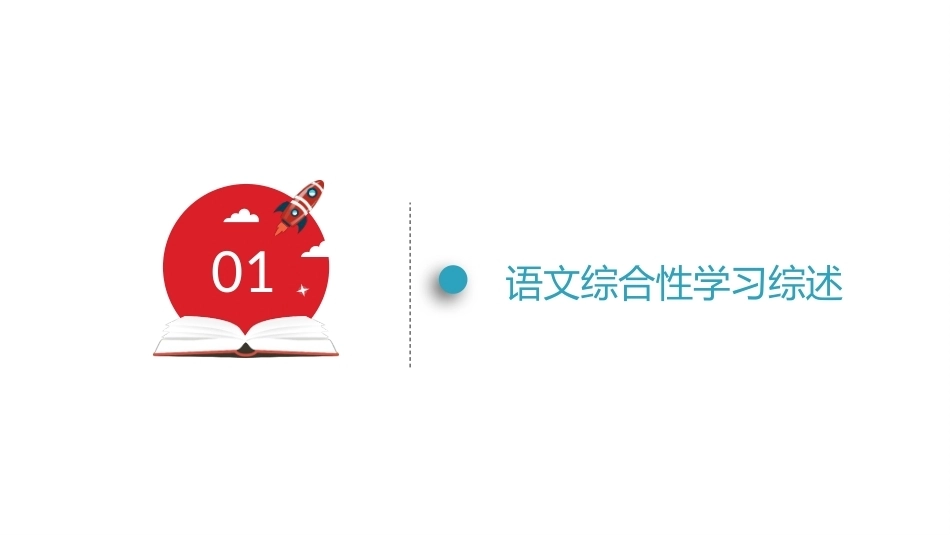 小学语文课程与教学：语文综合性学习教学课件.pptx_第3页
