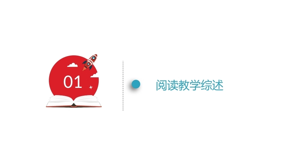 小学语文课程与教学：阅读教学教学课件.pptx_第3页