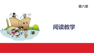 小学语文课程与教学：阅读教学教学课件.pptx