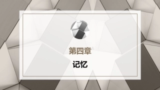 心理学第六版：记忆PPT教学课件.pptx