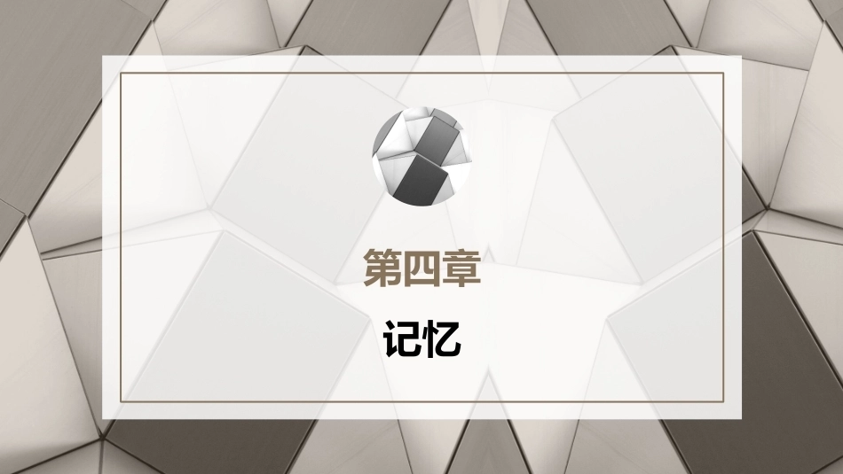 心理学第六版：记忆PPT教学课件.pptx_第1页