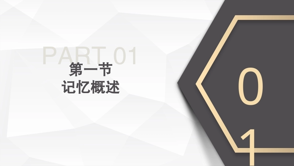心理学第六版：记忆PPT教学课件.pptx_第3页