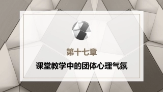 心理学第六版：课堂教学中的团体心理气氛PPT教学课件.pptx
