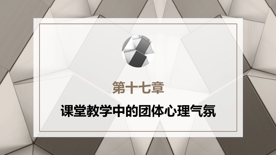 心理学第六版：课堂教学中的团体心理气氛PPT教学课件.pptx_第1页