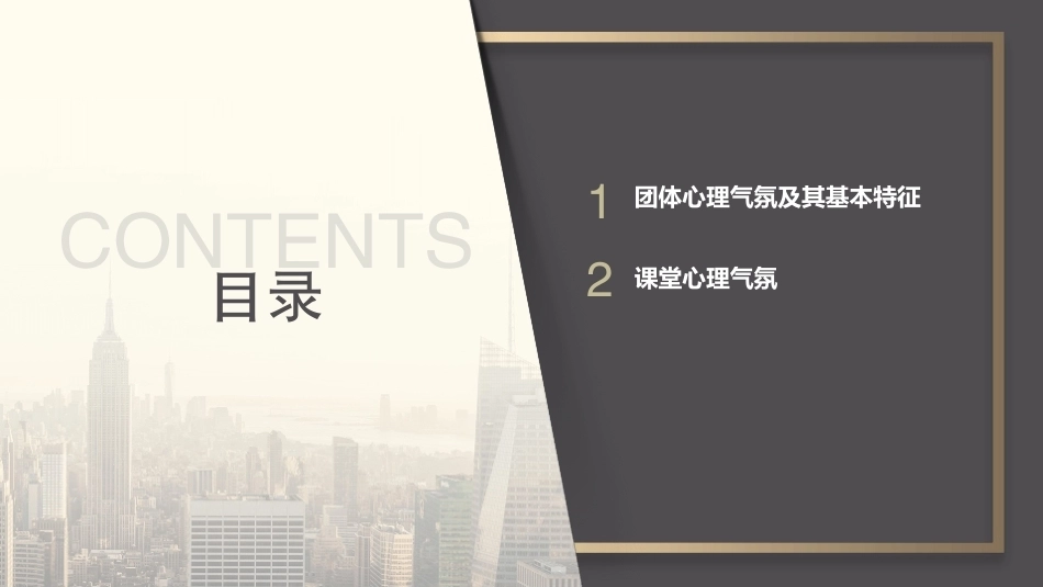 心理学第六版：课堂教学中的团体心理气氛PPT教学课件.pptx_第2页