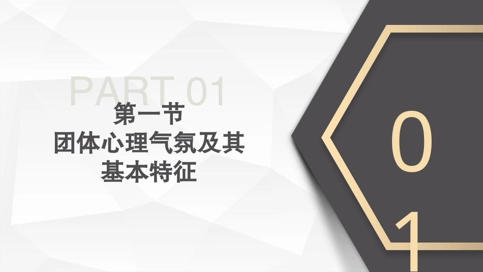 心理学第六版：课堂教学中的团体心理气氛PPT教学课件.pptx_第3页