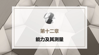 心理学第六版：能力及其测量PPT教学课件.pptx