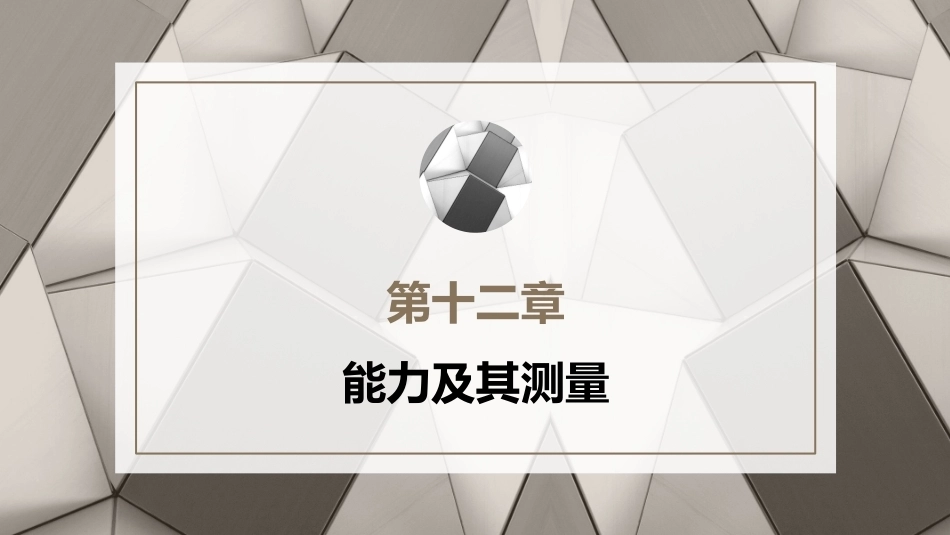 心理学第六版：能力及其测量PPT教学课件.pptx_第1页