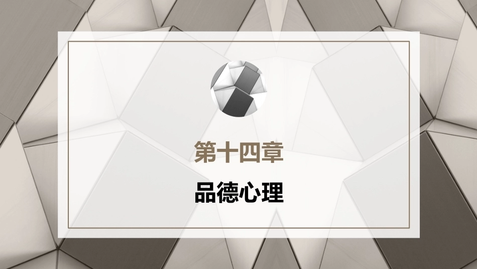 心理学第六版：品德心理PPT教学课件.pptx_第1页