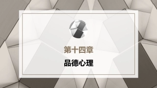 心理学第六版：品德心理PPT教学课件.pptx