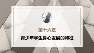 心理学第六版：青少年学生身心发展的特征PPT教学课件.pptx