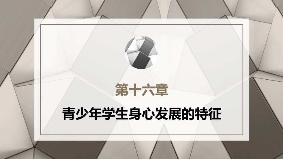 心理学第六版：青少年学生身心发展的特征PPT教学课件.pptx_第1页