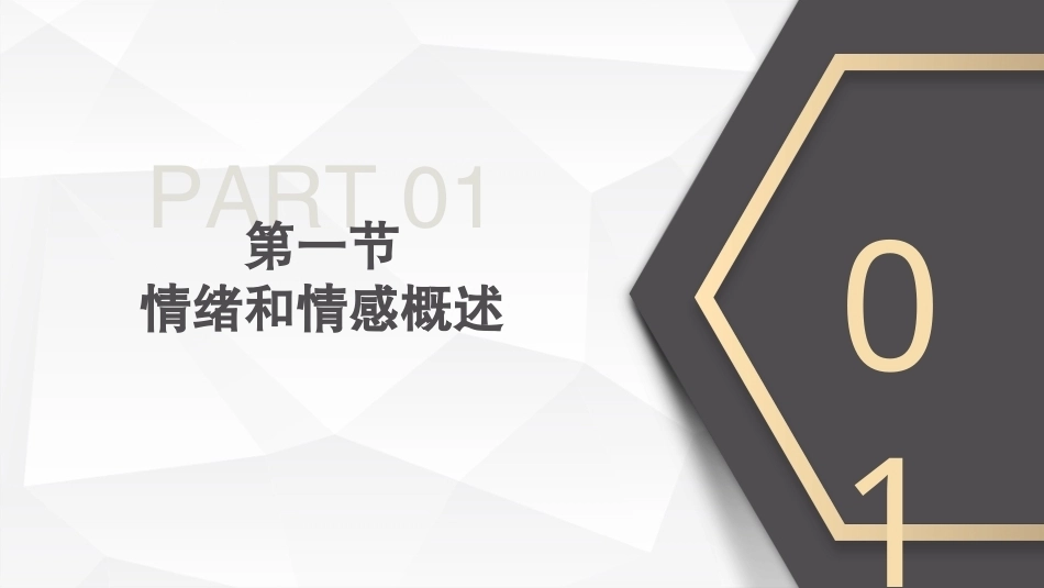心理学第六版：情绪和情感PPT教学课件.pptx_第3页