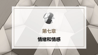心理学第六版：情绪和情感PPT教学课件.pptx