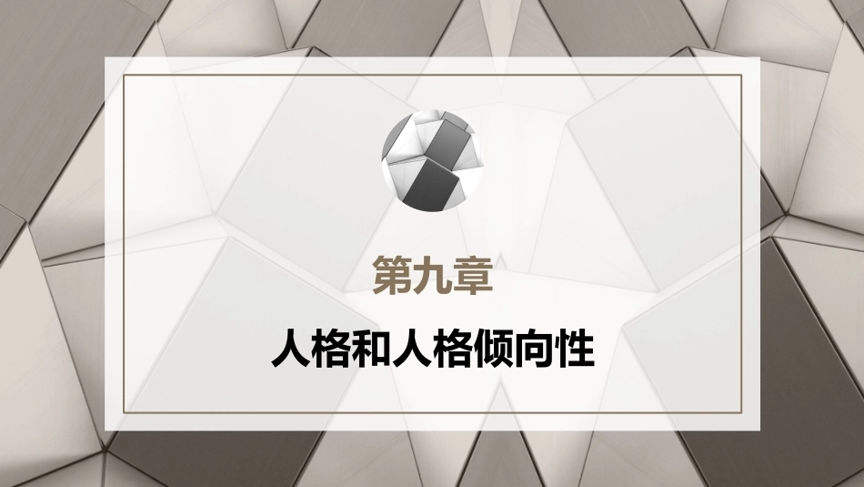 心理学第六版：人格和人格倾向性PPT教学课件.pptx_第1页