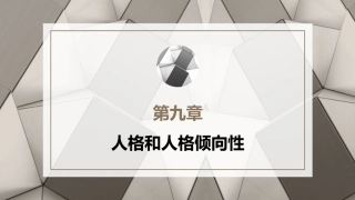 心理学第六版：人格和人格倾向性PPT教学课件.pptx
