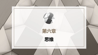 心理学第六版：思维PPT教学课件.pptx