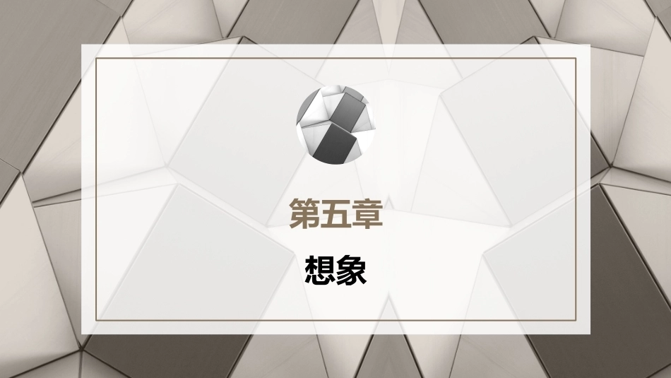 心理学第六版：想象PPT教学课件.pptx_第1页