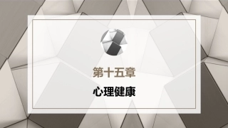 心理学第六版：心理健康PPT教学课件.pptx