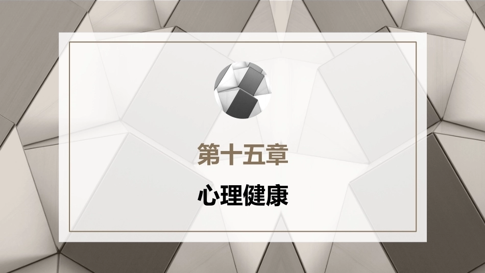 心理学第六版：心理健康PPT教学课件.pptx_第1页