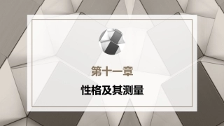 心理学第六版：性格及其测量PPT教学课件.pptx