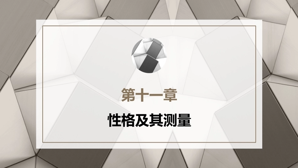 心理学第六版：性格及其测量PPT教学课件.pptx_第1页