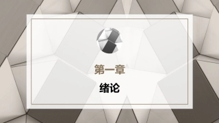 心理学第六版：绪论PPT教学课件.pptx