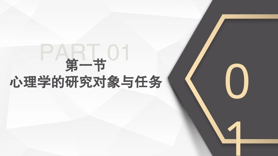 心理学第六版：绪论PPT教学课件.pptx_第3页
