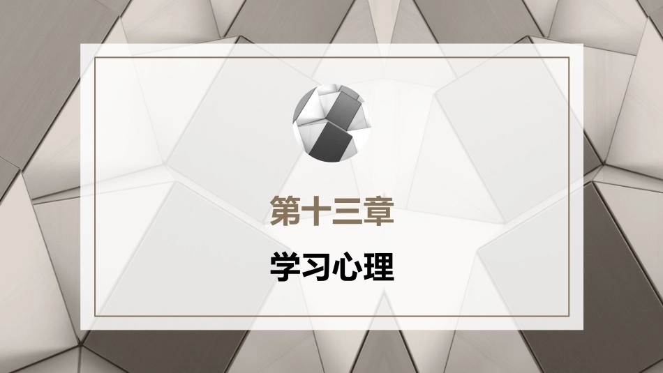 心理学第六版：学习心理PPT教学课件.pptx_第1页
