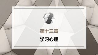心理学第六版：学习心理PPT教学课件.pptx